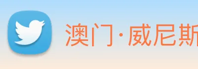 澳门·威尼斯人(中国)官方网站 logo